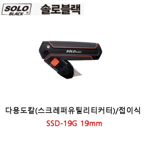 다용도칼(스크레퍼유틸리티커터)/접이식 SSD-19G 19mm 솔로블랙