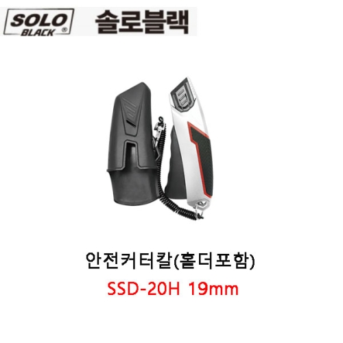 안전커터칼(홀더포함) SSD-20H 19mm 솔로블랙