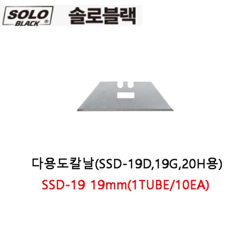 다용도칼날(SSD-19D/19G/20H용) SSD-19 19mm(10EA) 솔로블랙