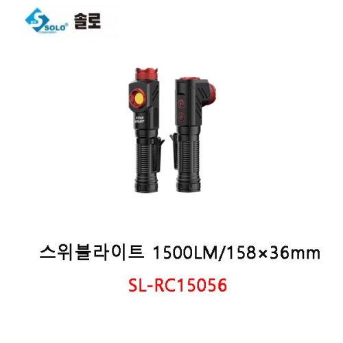 스위블라이트(1500LM/158x36mm) SL-RC15056 솔로라이트