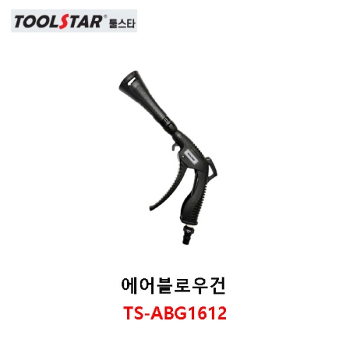 에어블로우건(토네이도 에어건) TS-ABG1612 툴스타/TOOLSTAR