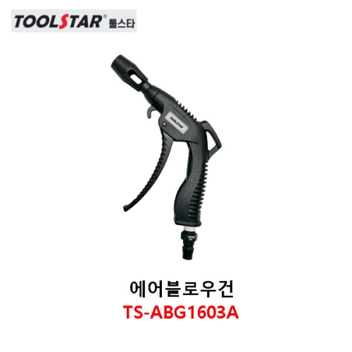 에어블로우건(터보 에어건) TS-ABG1603A 툴스타/TOOLSTAR