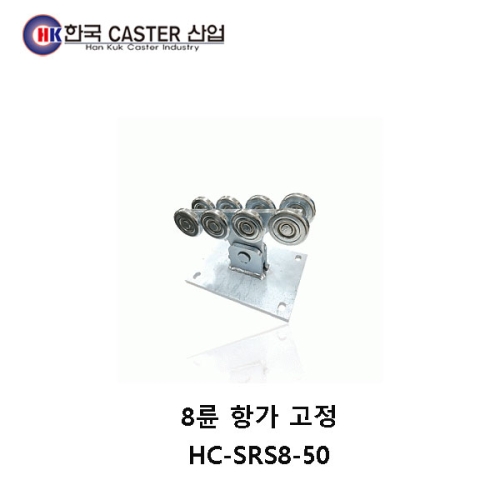 8륜 항가 고정 캐스터 HC-SRS8-50 한국캐스터/항가