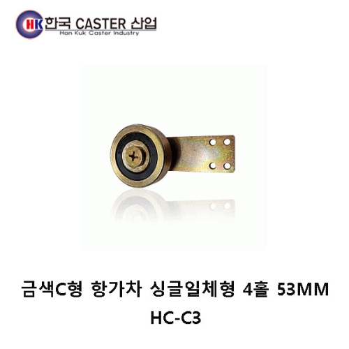 금색C형 항가차 싱글일체형 캐스터 4홀 53MM HC-C3 한국캐스터/항가