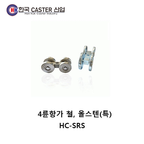철 4륜항가 캐스터 HC-SRS2 1/2 한국캐스터/항가