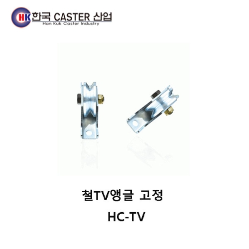 철TV앵글 고정 캐스터 HC-TV50 한국캐스터/V앵글
