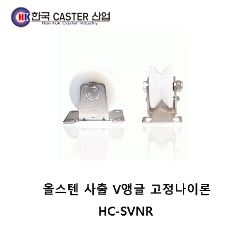 올스텐 사출 V앵글 고정나이론 HC-SVNR1 한국캐스터/V앵글