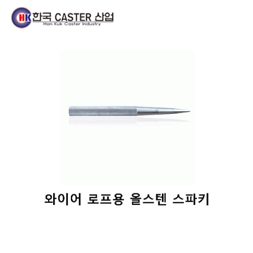 올스텐 스파키(와이어/로프용) HC-SPK16 한국캐스터/악세사리
