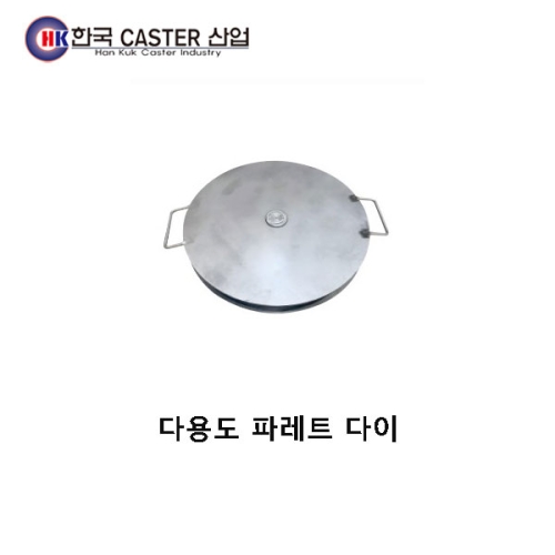 다용도 파레트 다이 HC-73305 한국캐스터/전선/콘베어