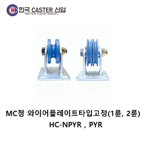 MC청 와이어플레이트타입고정 캐스터 HC-NPYR6MM 한국캐스터/와이어/로프