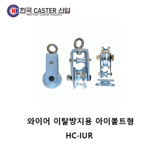 2륜 와이어 이탈방지용 아이볼트형 캐스터 HC-IUR 한국캐스터/와이어/로프
