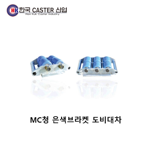 MC청 은색브라켓 도비대차(회전) HC-72096 한국캐스터/도비대차