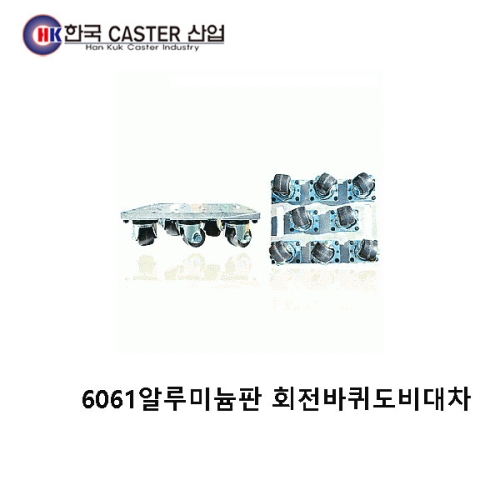 6061알루미늄판 회전바퀴도비대차 HC-89018 한국캐스터/도비대차