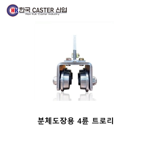 분체도장용 4륜 트로리 HC-210599 한국캐스터/트로리 H빔