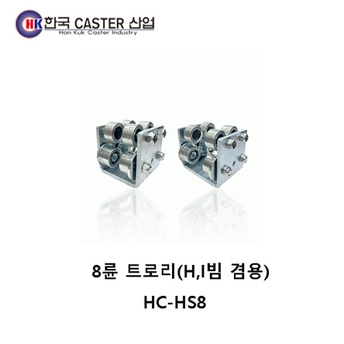 8륜 트로리(H빔/I빔 겸용) HC-HS8 한국캐스터/트로리 H빔