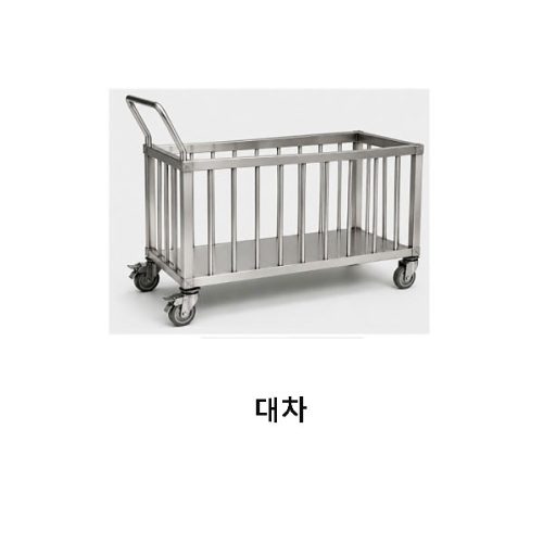 스테인레스 대차 케이엠비품