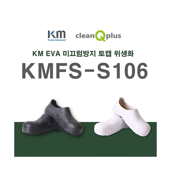 EVA 미끄럼방지 토캡 위생화 KMFS-S106 케이엠안전화