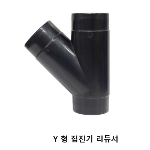 집진기 Y 형 연결대 리듀서 레듀샤 100mm W1015 이스타
