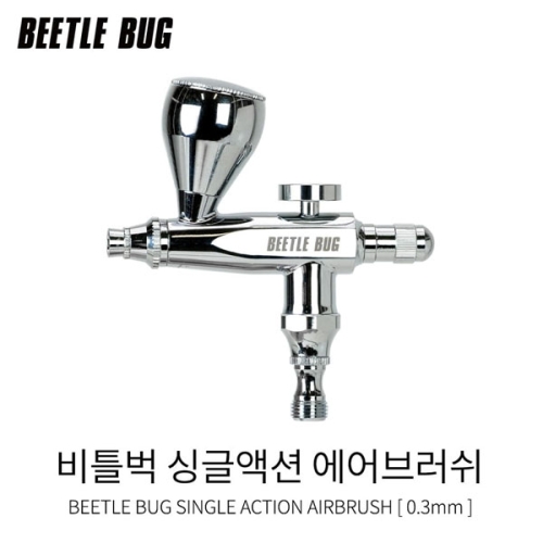 싱글액션 에어브러쉬 3호 (0.3mm) BBA-SA003 비틀벅