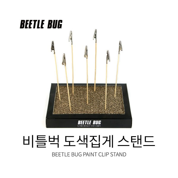 도색집게 스탠드 대형 BB-PBS002 비틀벅