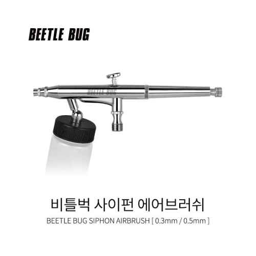 사이펀 에어브러쉬(0.3mm/0.5mm) BBA-S003 비틀벅 흡상식 도색