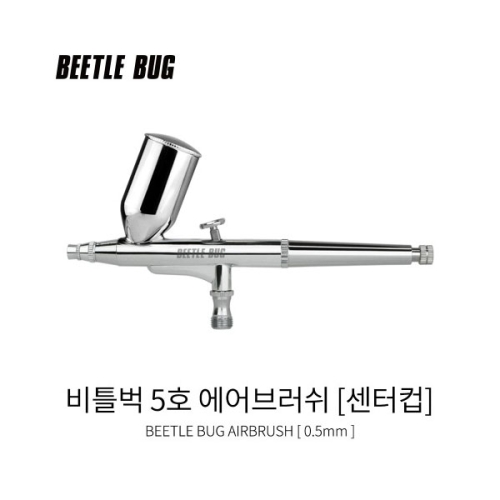 에어브러쉬 건 5호 0.5mm 센터컵 BBA-005N 비틀벅