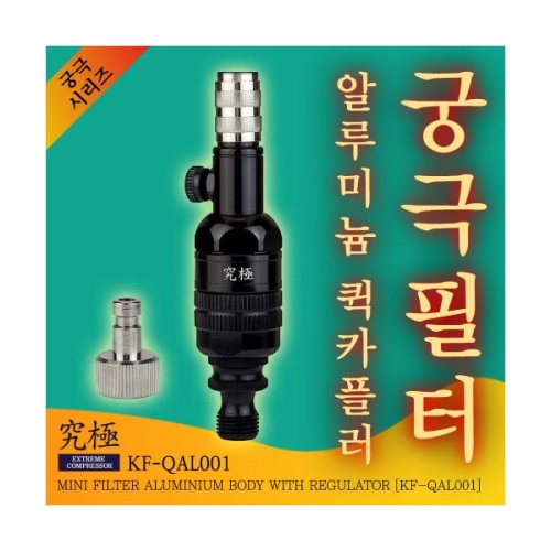필터 퀵카플러 일체형 알루미늄 바디(공기조절형) KF-QAL001 궁극