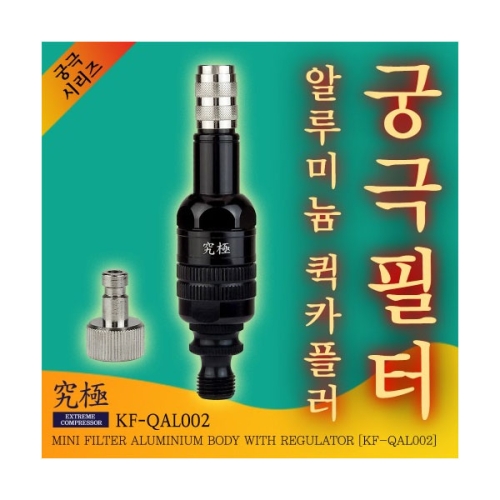 필터 퀵카플러 일체형 알루미늄 바디(일반형) KF-QAL002 궁극