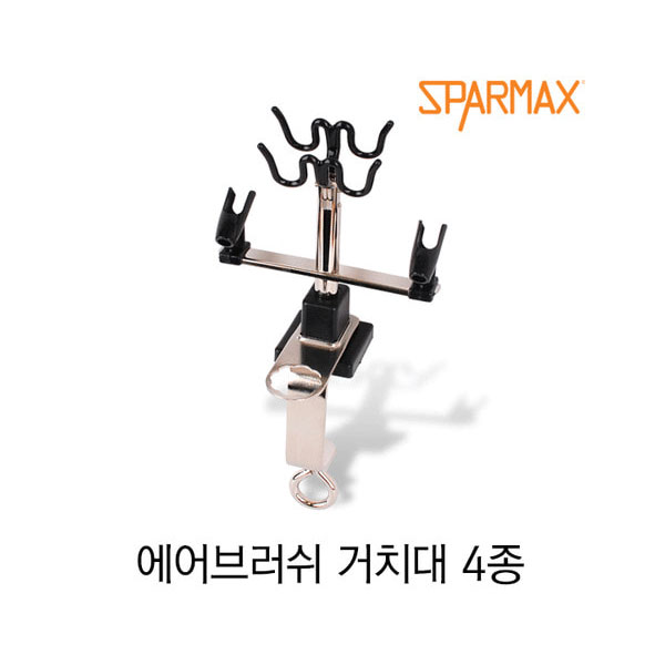 에어브러쉬 거치대 H4BI(4P) 스파맥스