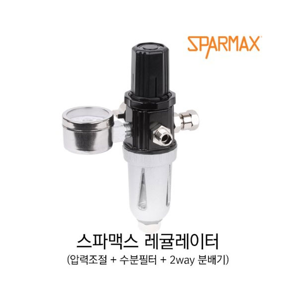 필터 레귤레이터 2way(공용) 1SPRG 스파맥스