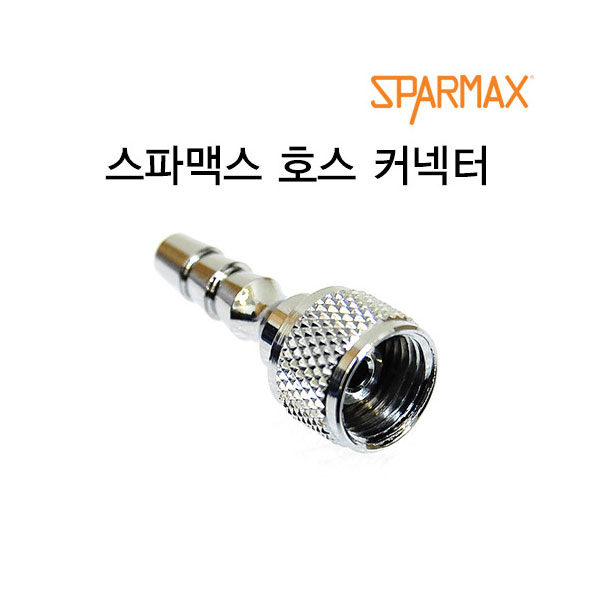호스 커넥터(1/8) 3116007A 스파맥스