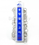 종합열쇠고리 50구