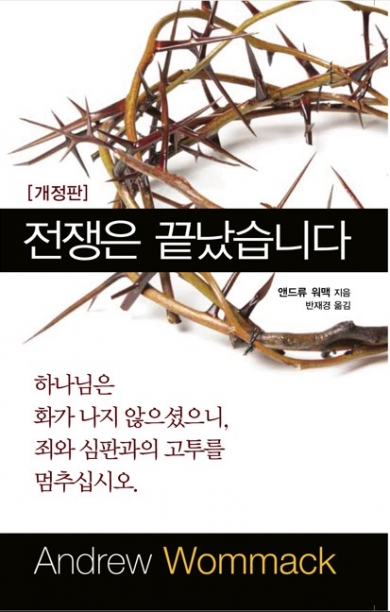 전쟁은 끝났습니다(반재경, 완전 개정판)