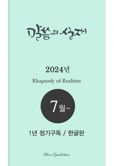 말씀의실재 1년정기구독2024년 7월호부터