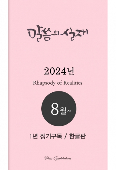 말씀의실재 1년정기구독2024년 8월호부터