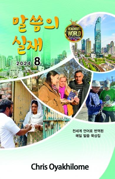 말씀의 실재 한글판2024년 8월호