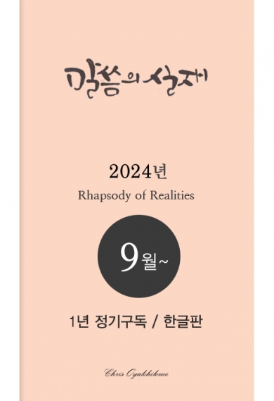말씀의실재 1년정기구독2024년 9월호부터