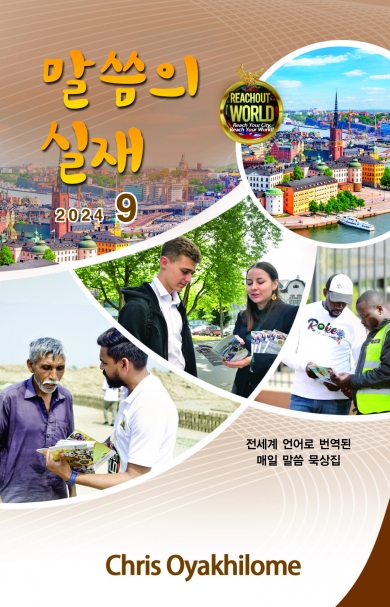 말씀의 실재 한글판2024년 9월호