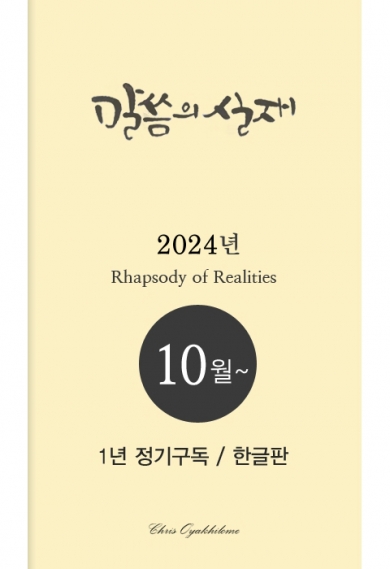 말씀의실재 1년정기구독2024년 10월호부터