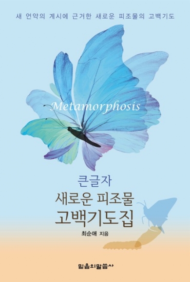 큰글자 새로운 피조물 고백기도집