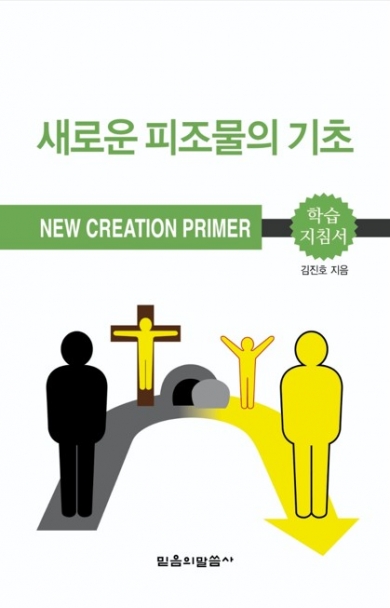 새로운 피조물의 기초(새가족반)