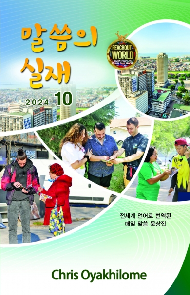 말씀의 실재 한글판2024년 10월호