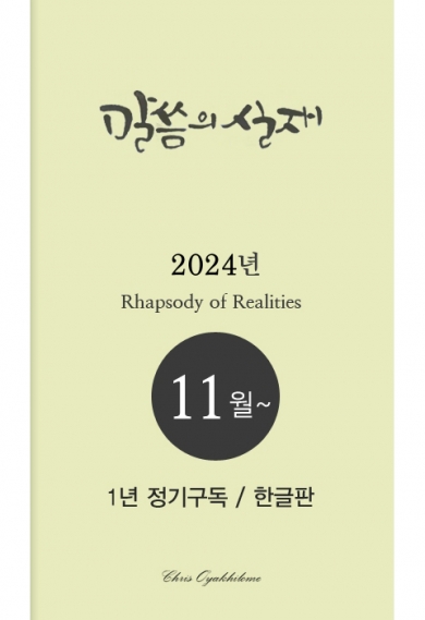 말씀의실재 1년정기구독2024년 11월호부터