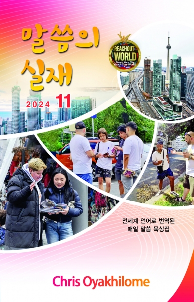 말씀의 실재 한글판2024년 11월호