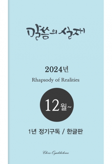 말씀의실재 1년정기구독2024년 12월호부터