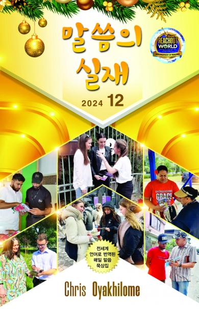 말씀의 실재 한글판2024년 12월호