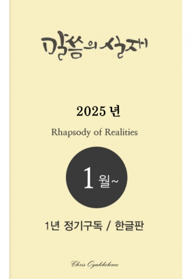말씀의실재 1년정기구독2025년 1월호부터