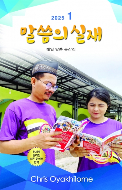 말씀의 실재 한글판2025년 1월호