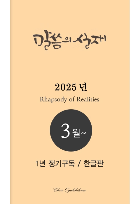 말씀의실재 1년정기구독2025년 3월호부터