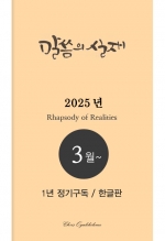 말씀의실재 1년정기구독2025년 3월호부터